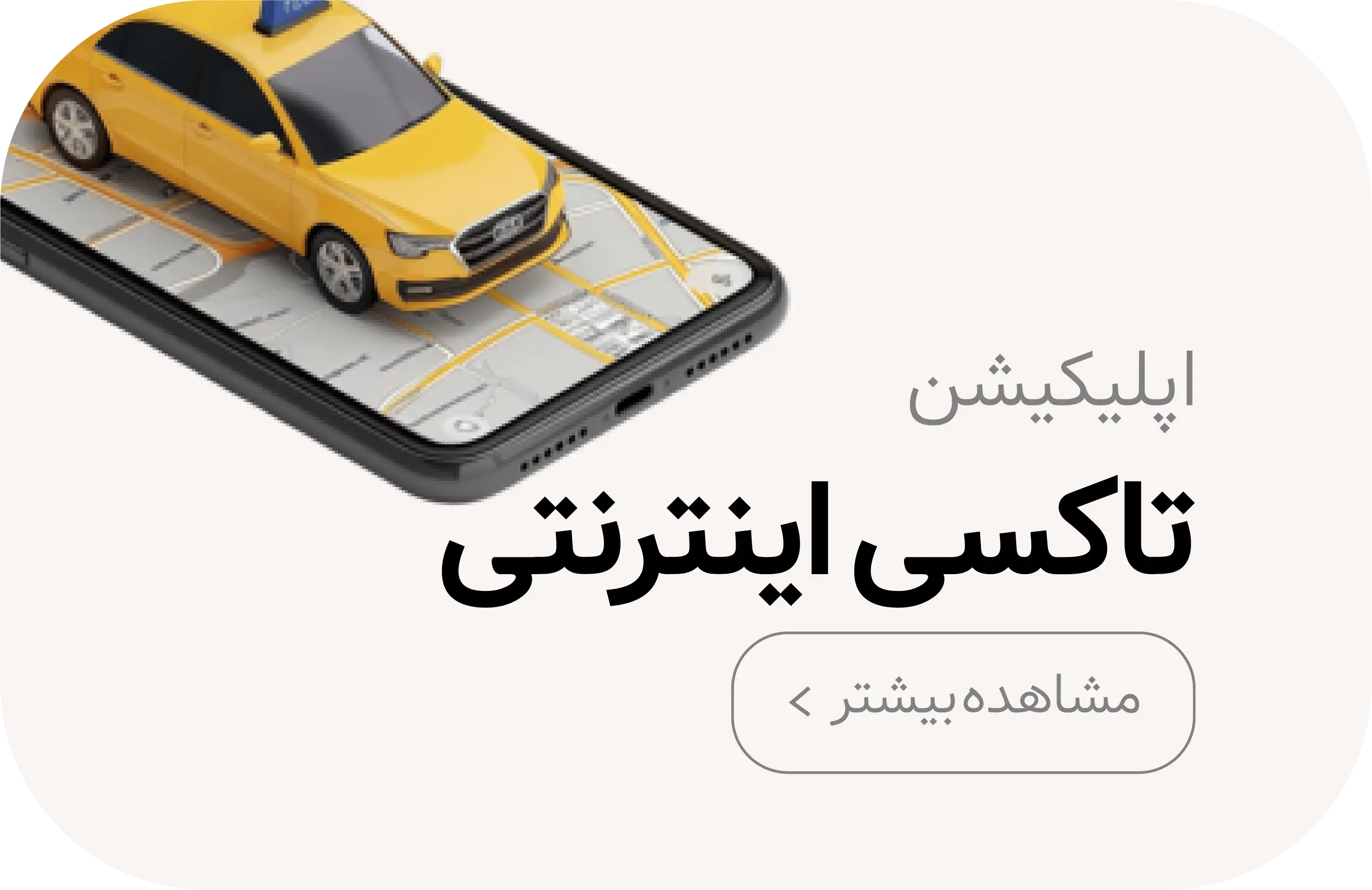 طراحی اپلیکیشن تاکسی اینترنتی در کرمان